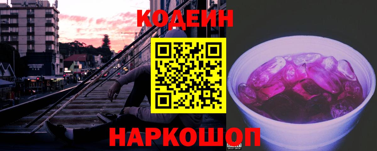 Нарткала  Codein Purple Drank  Кодеин Purple Drank  Вход с VPN 