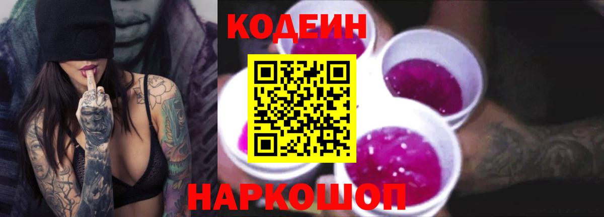 Codein напиток Lean (лин)  Codein Purple Drank  Нарткала 